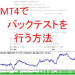 【MT4の使い方】EAのバックテストを行う方法