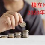 【積立NISA】2020年5月時点の運用実績