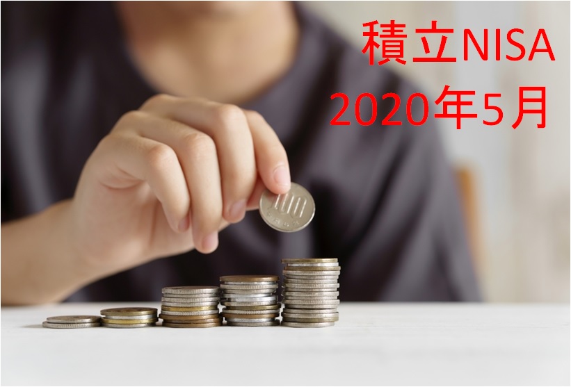 【積立NISA】2020年5月時点の運用実績