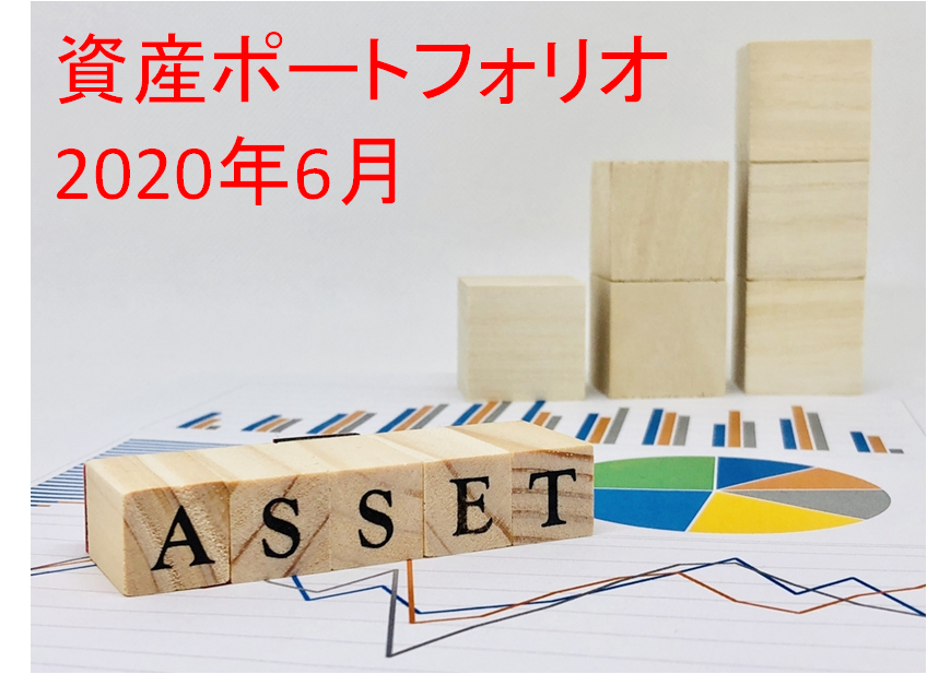 【資産運用】2020年6月末の資産ポートフォリオ