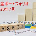 【資産運用】2020年7月末の資産ポートフォリオ