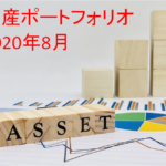 【資産運用】2020年8月末の資産ポートフォリオ