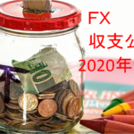 【FX収支公開】2020年9月