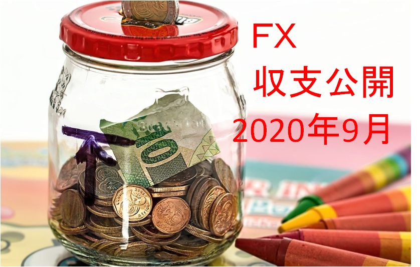 【FX収支公開】2020年9月