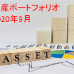 【資産運用】2020年9月末の資産ポートフォリオ