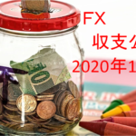 【FX収支公開】2020年10月