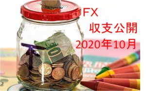 【FX収支公開】2020年10月