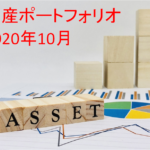 【資産運用】2020年10月末の資産ポートフォリオ