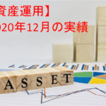 【資産運用】2020年12月末の投資運用実績＋資産ポートフォリオ