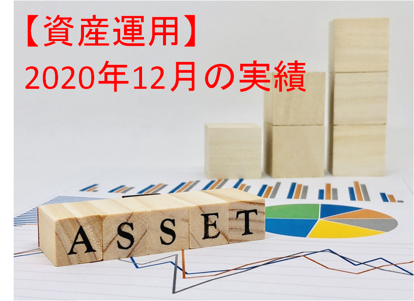 【資産運用】2020年12月末の投資運用実績＋資産ポートフォリオ