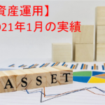 【資産運用】2021年1月末の投資運用実績＋資産ポートフォリオ