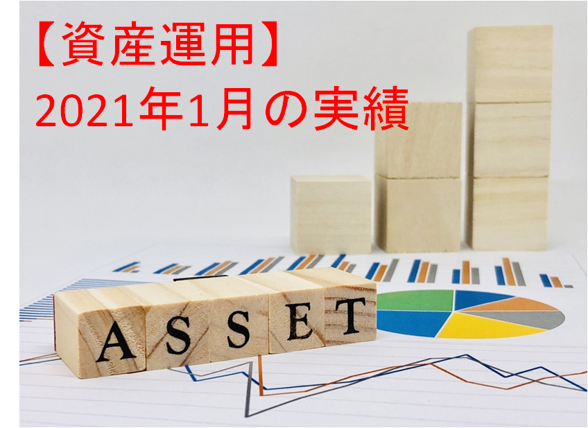 【資産運用】2021年1月末の投資運用実績＋資産ポートフォリオ