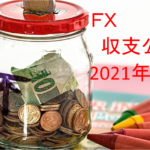 【FX収支公開】2021年1月のトレード実績