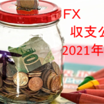 【FX収支公開】2021年3月のトレード実績