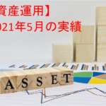 【資産運用】2021年5月末の投資運用実績＋資産ポートフォリオ