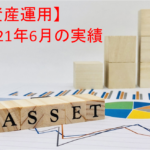 【資産運用】2021年6月末の投資運用実績＋資産ポートフォリオ