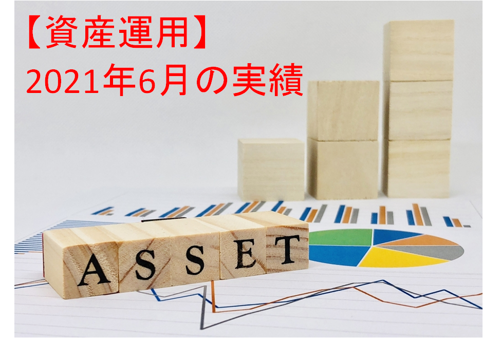 【資産運用】2021年6月末の投資運用実績＋資産ポートフォリオ