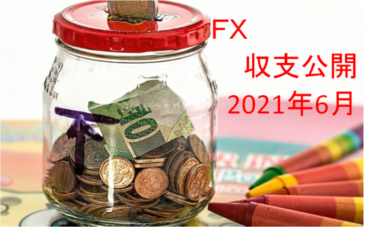 【FX収支公開】2021年6月のトレード実績