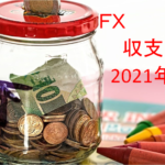 【FX収支公開】2021年7月のトレード実績