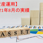 【資産運用】2021年8月末の投資運用実績＋資産ポートフォリオ