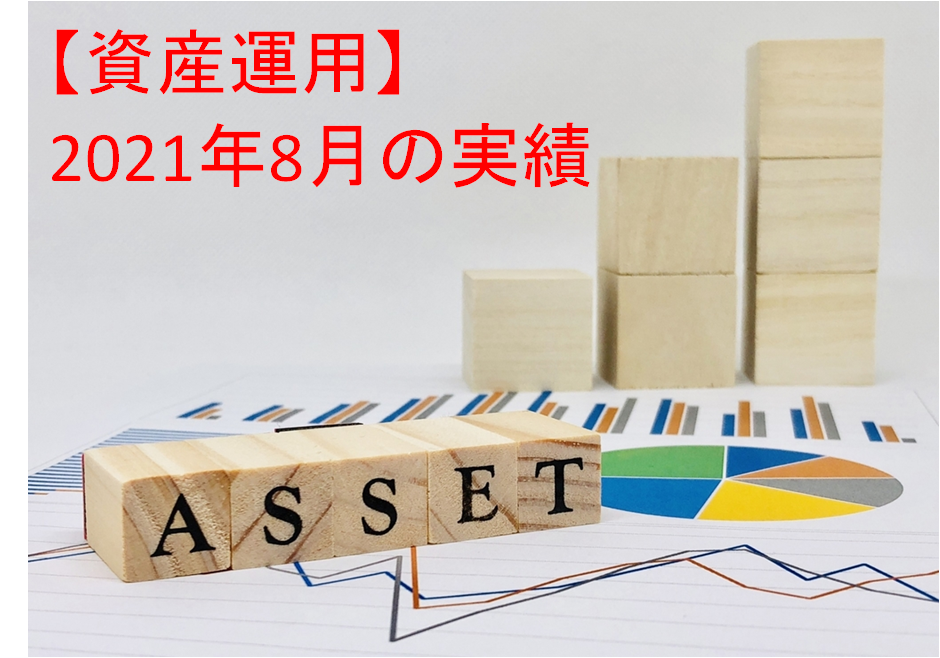 【資産運用】2021年8月末の投資運用実績＋資産ポートフォリオ