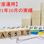 【資産運用】2021年10月末の投資運用実績＋資産ポートフォリオ