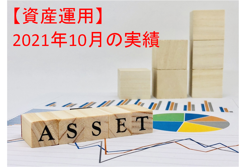 【資産運用】2021年10月末の投資運用実績＋資産ポートフォリオ