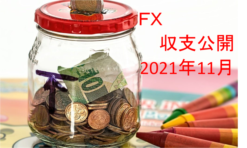 【FX収支公開】2021年11月のトレード実績