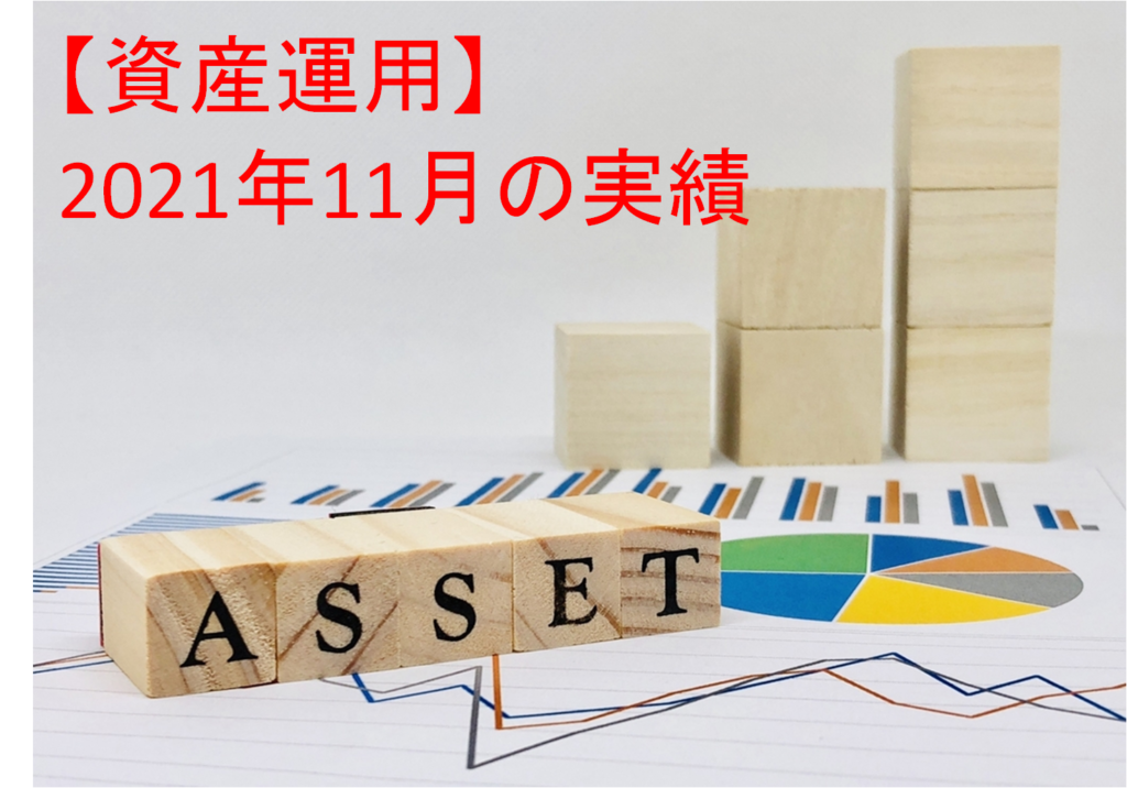 【資産運用】2021年11月末の投資運用実績＋資産ポートフォリオ