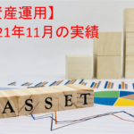 【資産運用】2021年11月末の投資運用実績＋資産ポートフォリオ