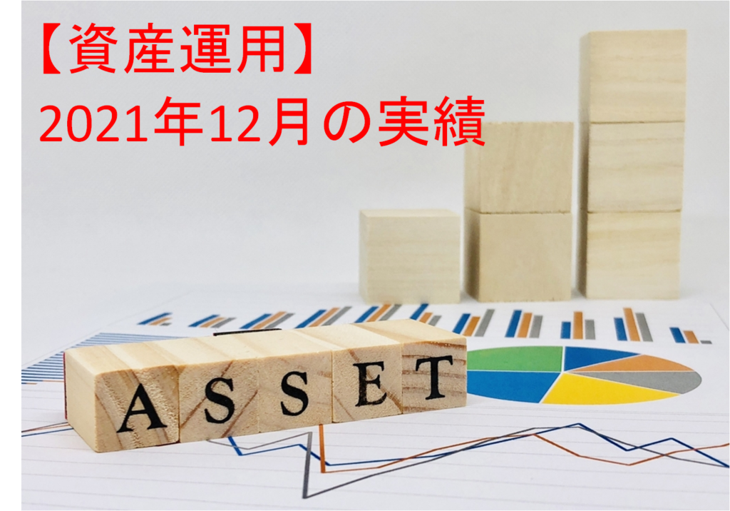 【資産運用】2021年12月末の投資運用実績＋資産ポートフォリオ