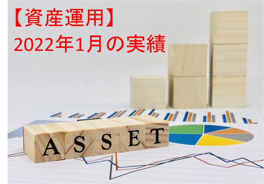 【資産運用】2022年1月末の投資運用実績＋資産ポートフォリオ