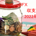 【FX収支公開】2022年3月のトレード実績