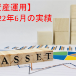 【資産運用】2022年6月末の投資運用実績＋資産ポートフォリオ